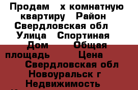 Продам 2-х комнатную квартиру › Район ­ Свердловская обл. › Улица ­ Спортиная › Дом ­ 7 › Общая площадь ­ 43 › Цена ­ 950 000 - Свердловская обл., Новоуральск г. Недвижимость » Квартиры продажа   . Свердловская обл.,Новоуральск г.